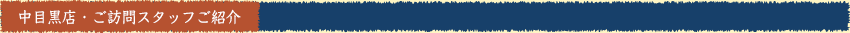 スタッフ紹介
