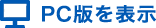 PC版を表示