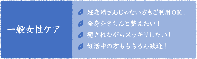 一般女性ケア